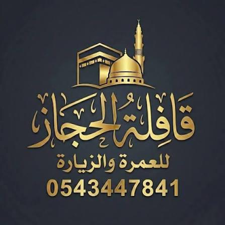 qafilat al‑hijaz 1